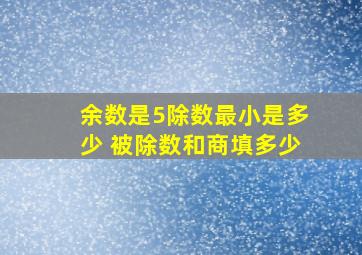 余数是5除数最小是多少 被除数和商填多少